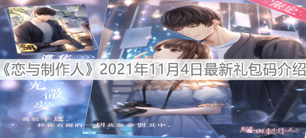 《戀與制作人》2021年11月4日最新禮包碼介紹