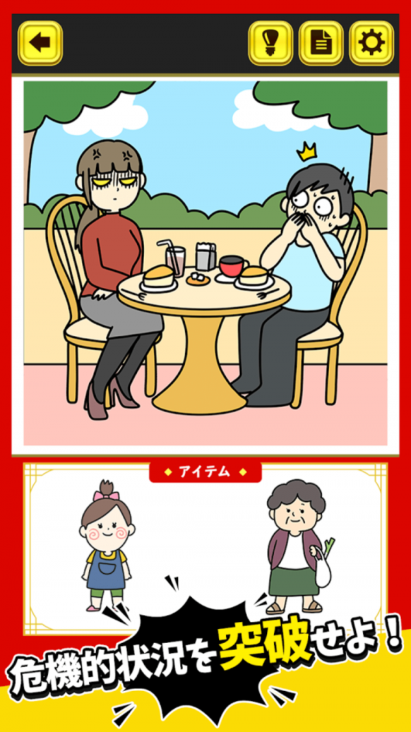 突破危機