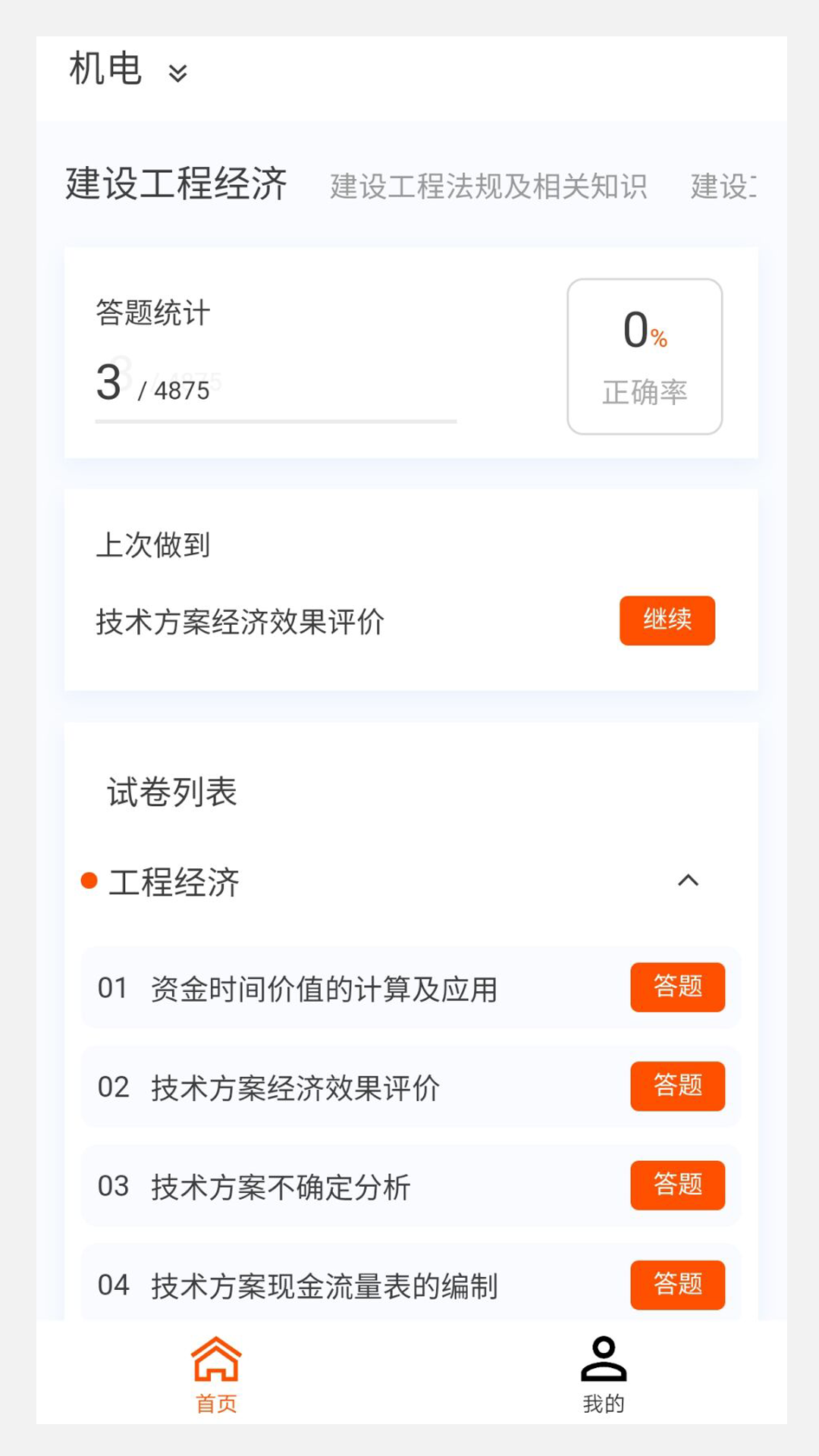 一級建造師原題庫