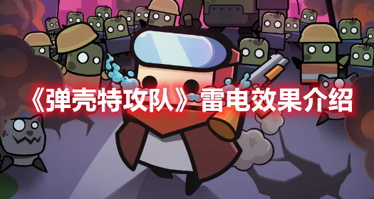 《彈殼特攻隊》雷電效果介紹
