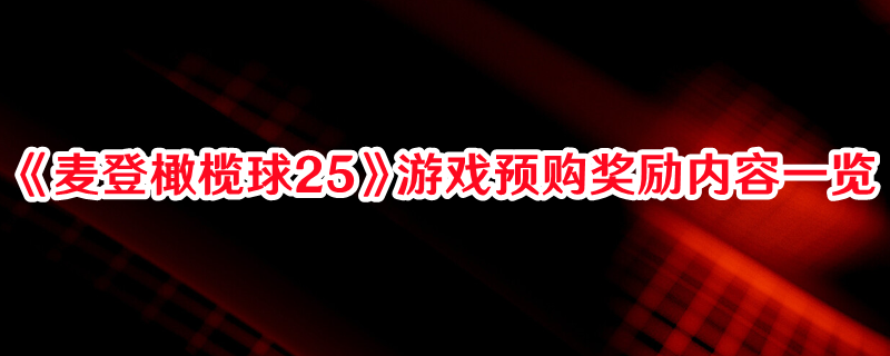 《麥登橄欖球25》游戲預購獎勵內容一覽