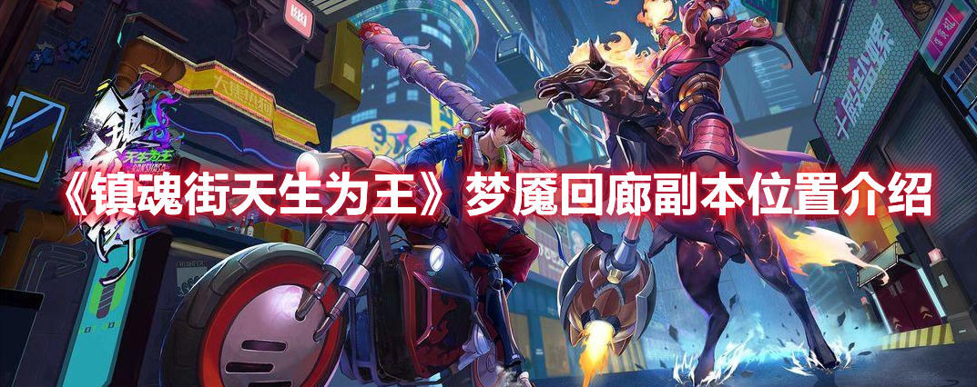 《鎮(zhèn)魂街天生為王》夢(mèng)魘回廊副本位置介紹