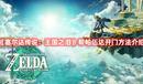 《塞爾達(dá)傳說:王國(guó)之淚》幫帕伍達(dá)開門方法介紹