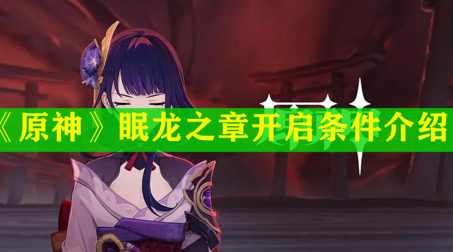 《原神》眠龍之章開(kāi)啟條件介紹