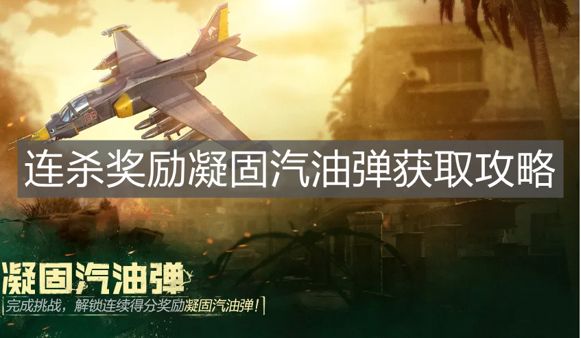 《使命召喚手游》連殺獎勵凝固汽油彈獲取攻略