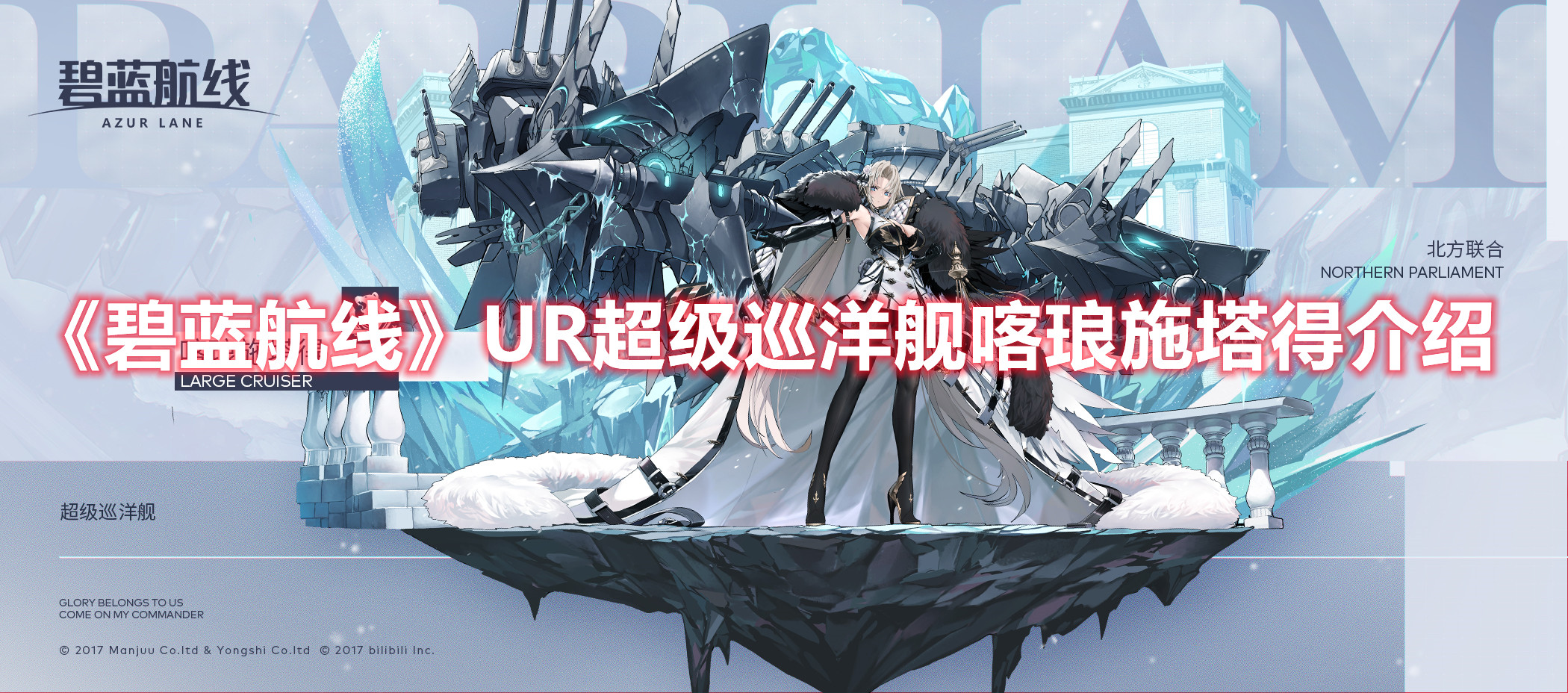 《碧藍航線》UR超級巡洋艦喀瑯施塔得介紹