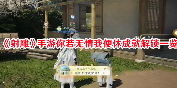 《射雕》手游你若無(wú)情我便休成就解鎖一覽