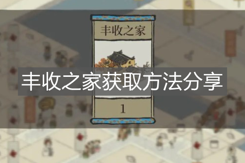 《江南百景圖》豐收之家獲取方法分享