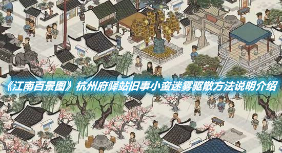 《江南百景圖》杭州府驛站舊事小蠻迷霧驅散方法說明介紹