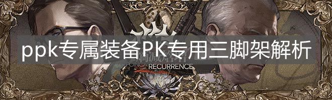 《少女前線》ppk專屬裝備PK專用三腳架解析