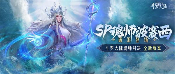《斗羅大陸：魂師對決》波賽西魂環(huán)技能介紹