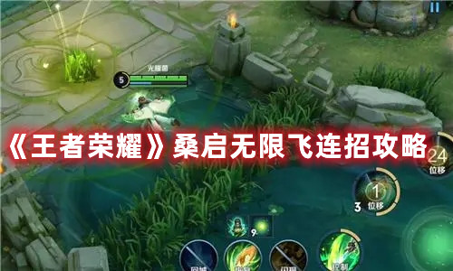 《王者榮耀》桑啟無限飛連招攻略