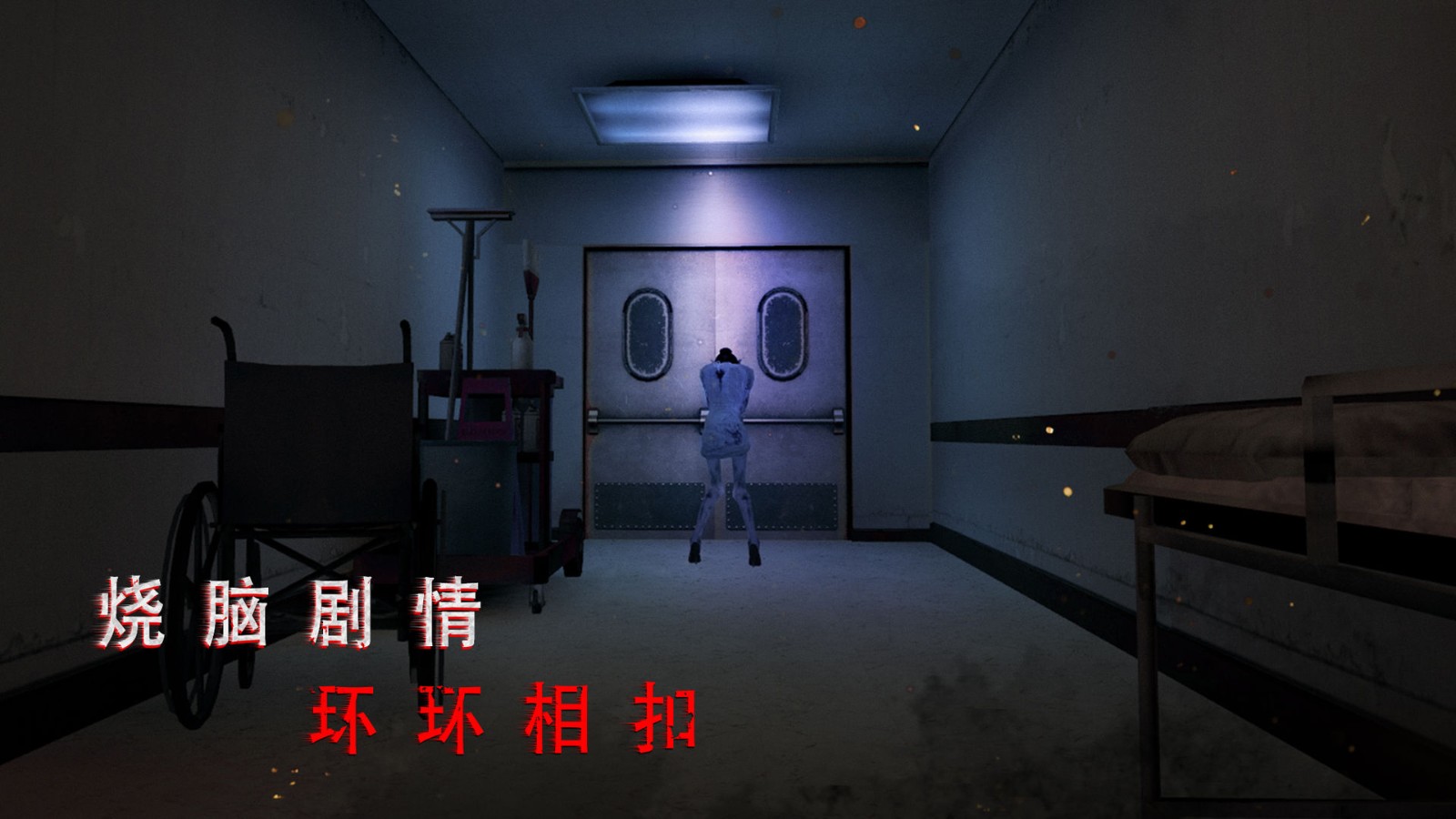 《無盡噩夢詭醫(yī)院》第一章通關指南