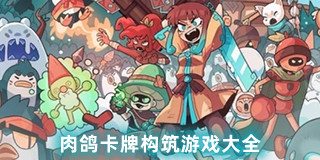 肉鸽卡牌构筑游戏大全