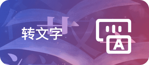 匠人語音翻譯文字