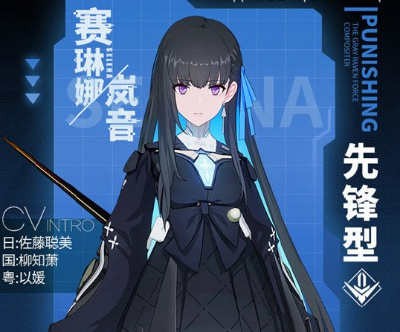 《戰雙帕彌什》賽琳娜嵐音圖鑒資料