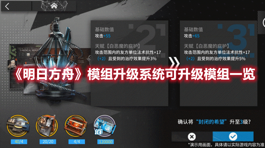 《明日方舟》模組升級(jí)系統(tǒng)可升級(jí)模組一覽