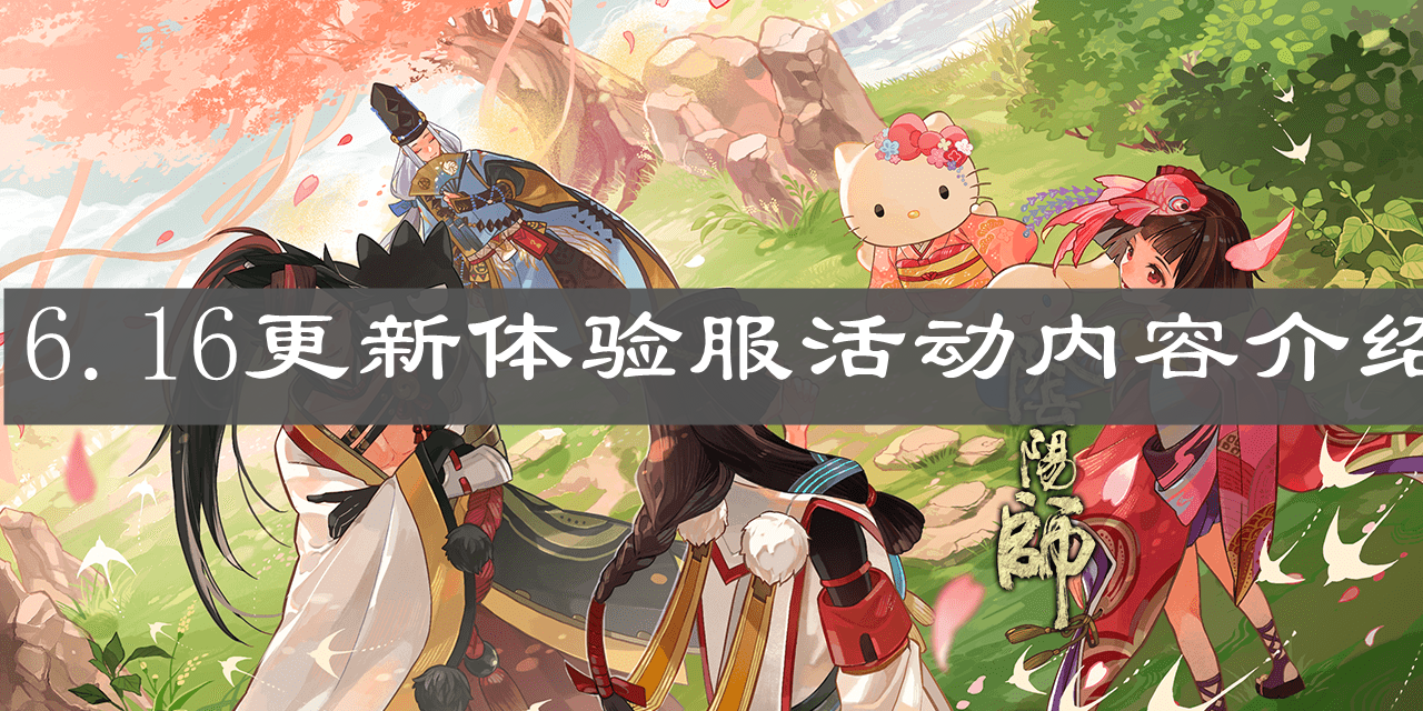 《陰陽(yáng)師》6.16更新體驗(yàn)服活動(dòng)內(nèi)容介紹