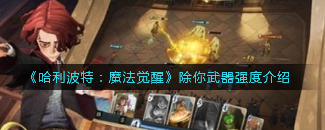 《哈利波特：魔法覺醒》除你武器強(qiáng)度一覽