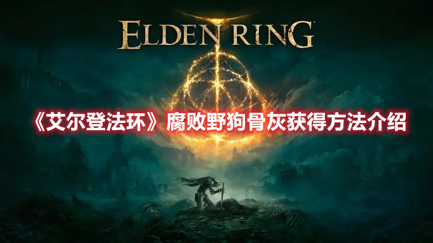 《艾爾登法環(huán)》腐敗野狗骨灰獲得方法介紹