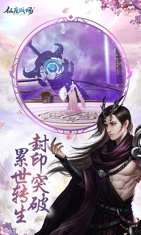 仙魔戰(zhàn)場(chǎng)三生三世官方版