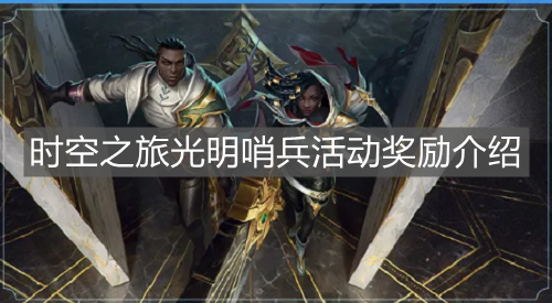 《英雄聯(lián)盟手游》時(shí)空之旅光明哨兵活動(dòng)獎(jiǎng)勵(lì)介紹