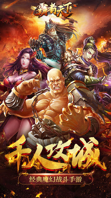 霸者天下紅包版