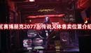 《賽博朋克2077》傳說義體售賣位置介紹