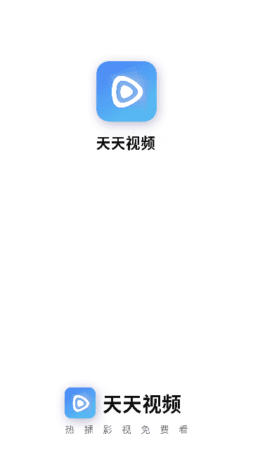 天天視頻去廣告版