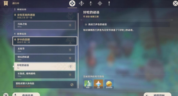 《原神》好吃的謎語(yǔ)答案介紹