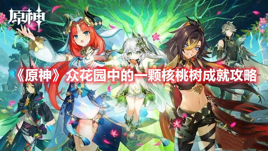 《原神》眾花園中的一顆核桃樹成就攻略