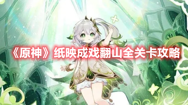 《原神》紙映成戲翻山全關(guān)卡攻略