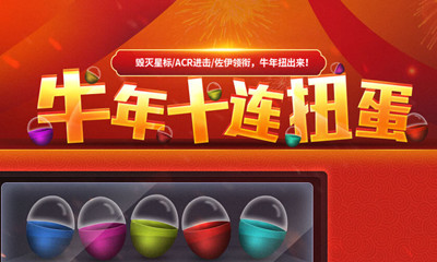 《使命召喚OL》牛年試煉扭蛋活動