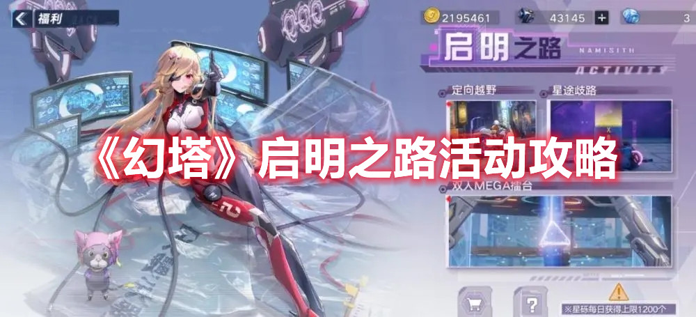 《幻塔》啟明之路活動攻略