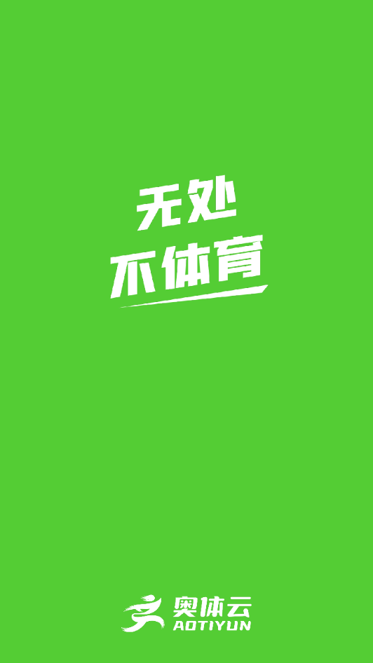 奧體云體育打卡