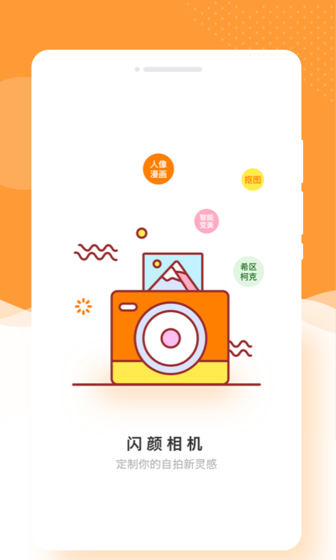 閃顏相機(jī)