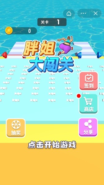 胖姐大闖關