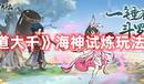《尋道大千》海神試煉玩法攻略