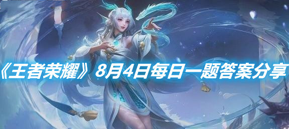 《王者榮耀》8月4日每日一題答案分享