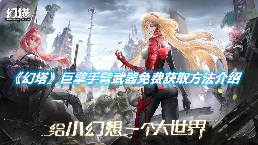 《幻塔》巨擘手臂武器免費獲取方法介紹