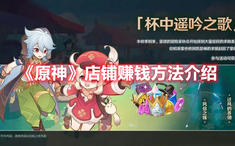 《原神》店鋪賺錢方法介紹