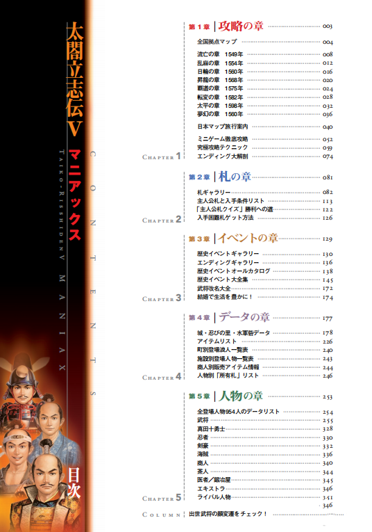 《太閣立志傳5DX》完全攻略集