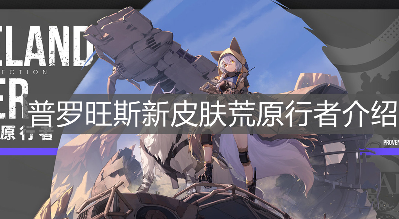 《明日方舟》普羅旺斯新皮膚荒原行者介紹