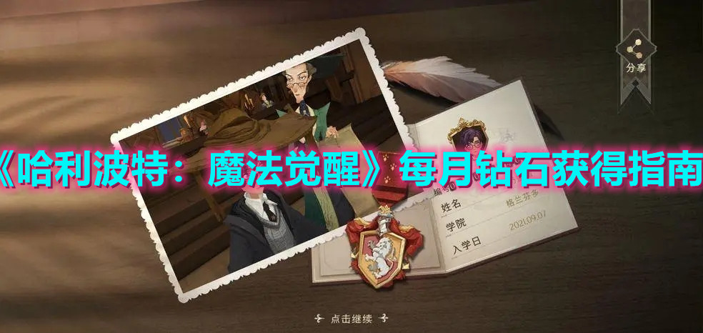 《哈利波特：魔法覺醒》每月鉆石獲得指南