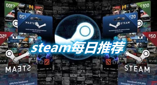 steam每日推荐