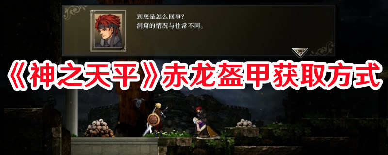 《神之天平》赤龍盔甲獲取方式