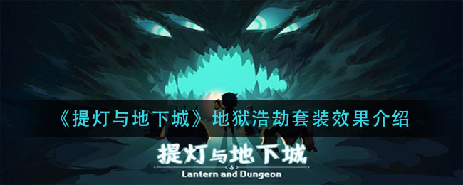 《提燈與地下城》地獄浩劫套裝效果一覽