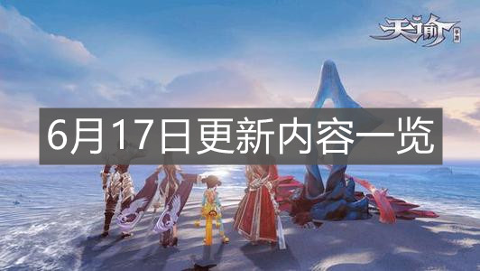 《天諭手游》6月17日更新內(nèi)容一覽