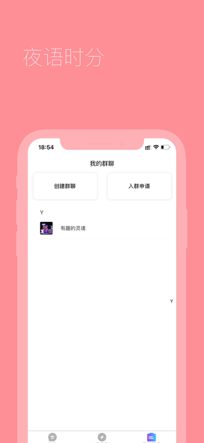 夜語時分