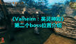 《Valheim:英靈神殿》第二個(gè)boss位置介紹